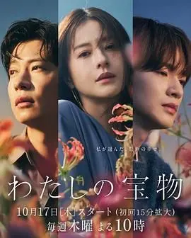 《我的宝物》：寻常人生中的不凡奇遇，一首关于爱与守护的温柔诗篇！