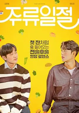 《谈酒说爱》：微醺的告白，一杯酒解开两颗心的锁，关于爱与和解的温暖絮语！