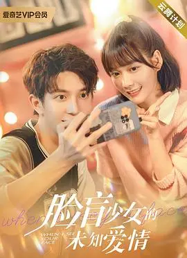 《脸盲少女的未知爱情》：当世界模糊，心动是否依旧？一场关于识别与被爱的奇幻之旅