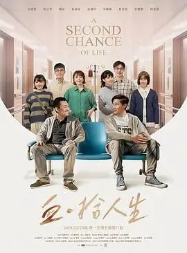 《血·拾人生》：一场生与死的交易，揭秘人性深处的挣扎与救赎