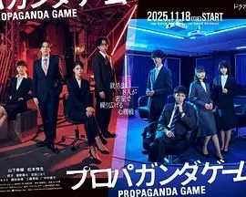 《宣传游戏》：权谋、诱惑与背叛的宫廷浮世绘，谁才是最终的赢家？