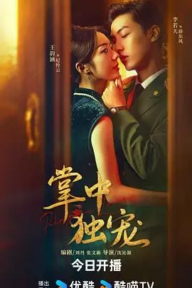 《掌中独宠》：甜宠剧新高度？看男女主角如何玩转心动瞬间与极致撒糖！