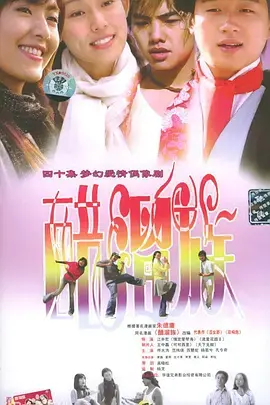 《醋溜族》：都市爱情轻喜剧，笑中带泪的生存指南，让你我他都沦陷！