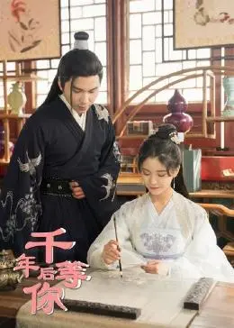 《千年后等你》：一场跨越时空的爱恋，当执念遇上宿命，弘子前辈与权力游戏的宿命纠缠