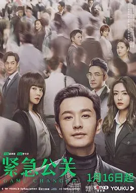 《紧急公关》：危机公关下的职场浮沉与人性博弈，看公关大神如何扭转乾坤