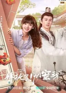 拜托了！别宠我 第五季：甜宠升级，反差萌CP的爆笑日常与甜蜜守护。