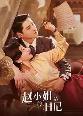 《赵小姐的日记》：迷失在都市丛林的孤独灵魂，一部关于自我救赎与女性成长的治愈系小品