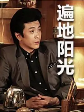 《遍地阳光》：治愈系国产温情片，每个人心中都有的那束光