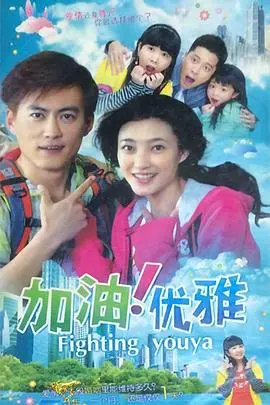 《加油优雅》：都市男女的爱情喜剧，欢笑泪水中找寻真爱与自我