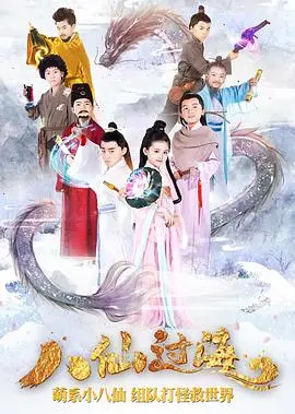 《小戏骨：八仙过海》：神话新演繹，少年逐浪，传统文化焕新活力