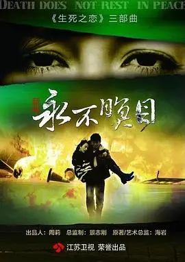 《永不瞑目》：迷失的青春，血色的代价，一段触碰人性底线的悲歌