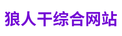 狼人干综合网站